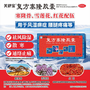 关舒宝复方塞隆胶囊正品 祛风除湿止痛风湿类关节炎