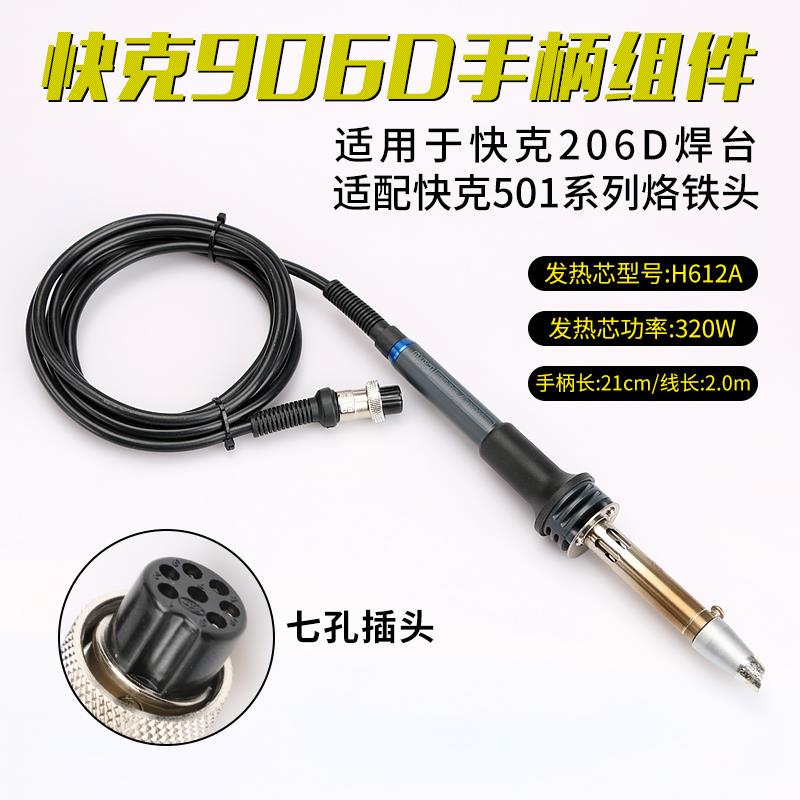 QUICK/快克906D手柄组件206D焊台手柄电烙铁配件七孔插拔焊笔