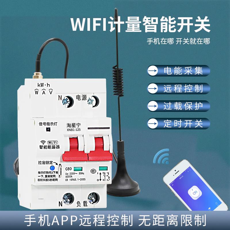 易微联WIFI计量智能空开电源遥控开关无线远程控制断路器电量电流