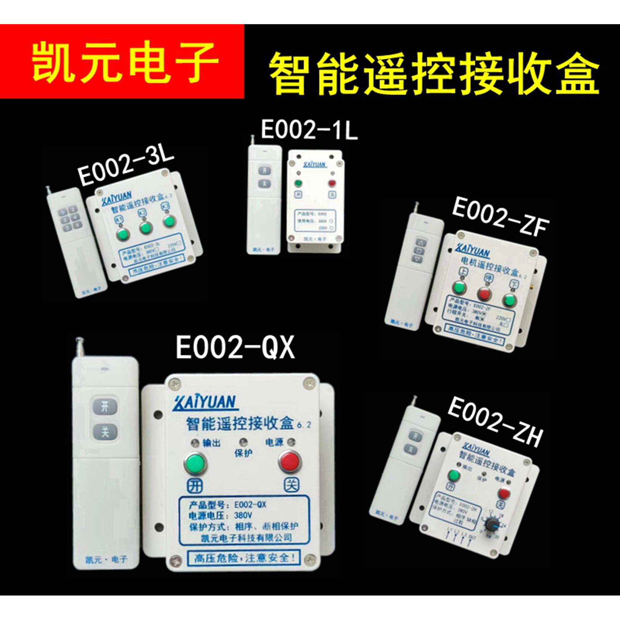 凯元 380/220无线遥控接收盒配件水泵控制器缺相相序过载多种保护