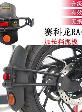 适用23新款赛科龙RA401改装加大挡泥板 机车后盾挡水板加宽配件