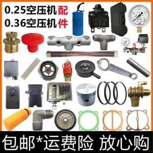 0.25空压机配件0.36打气泵单向阀压力开关纸垫阀片活塞环三通管子