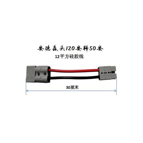 电动车插头120A转50A/175A转50A电动车充电转换线插头
