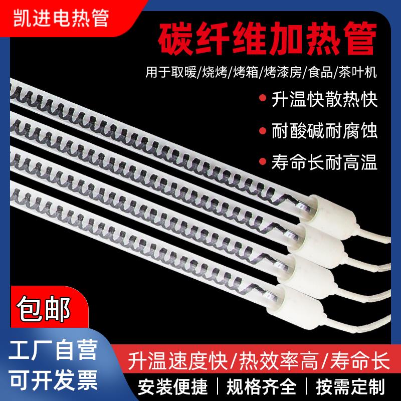 凯进碳纤维石英加热管220V吹瓶机覆膜机烤漆房茶叶机干烧发热管