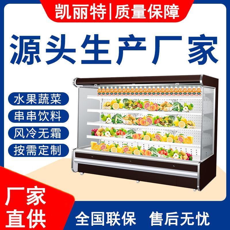 凯丽特风幕柜蔬菜冷藏柜保鲜展示柜商用冰柜立式点菜柜水果保鲜柜
