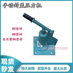 塑钢推拉窗冲孔手动封盖压力机压力80/88封盖铣门窗设备专用配件