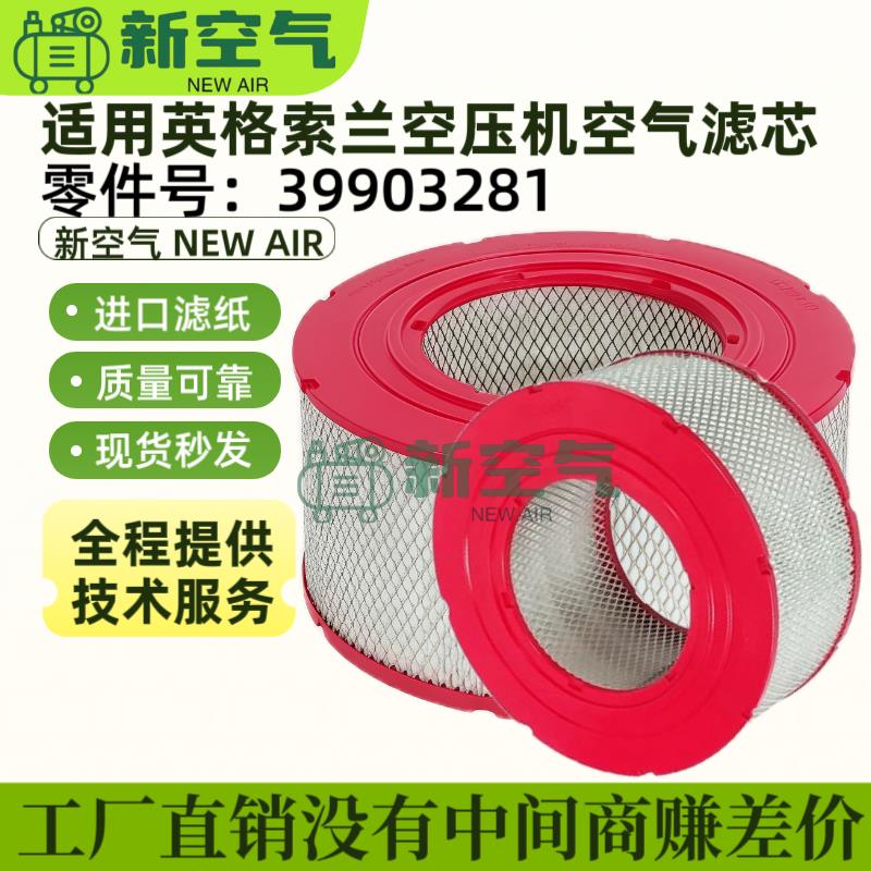 英格索兰空压机配件M90/110/132/160kw保养空气过滤器芯39903281
