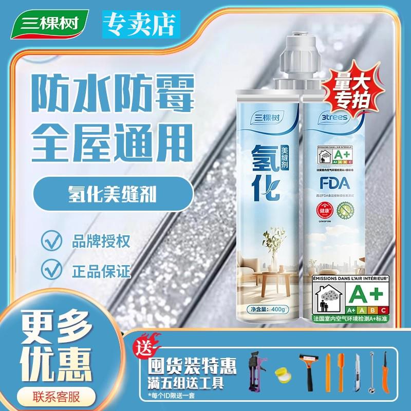 三棵树氢化美缝剂耐黄变瓷砖地砖专用防水防霉家用勾缝剂施工工具