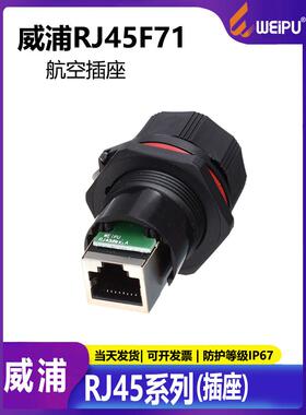 威浦航空插头 工业防水公母对接网络连接器 RJ45插座 RJ45F71