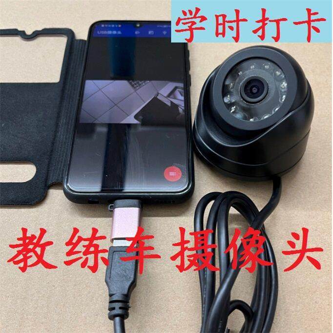 教练车摄像头 安卓手机OTG外置USB摄像头 驾培学员学时打卡
