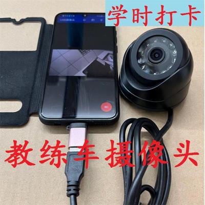 教练车摄像头 安卓手机OTG外置USB摄像头 驾培学员学时打卡