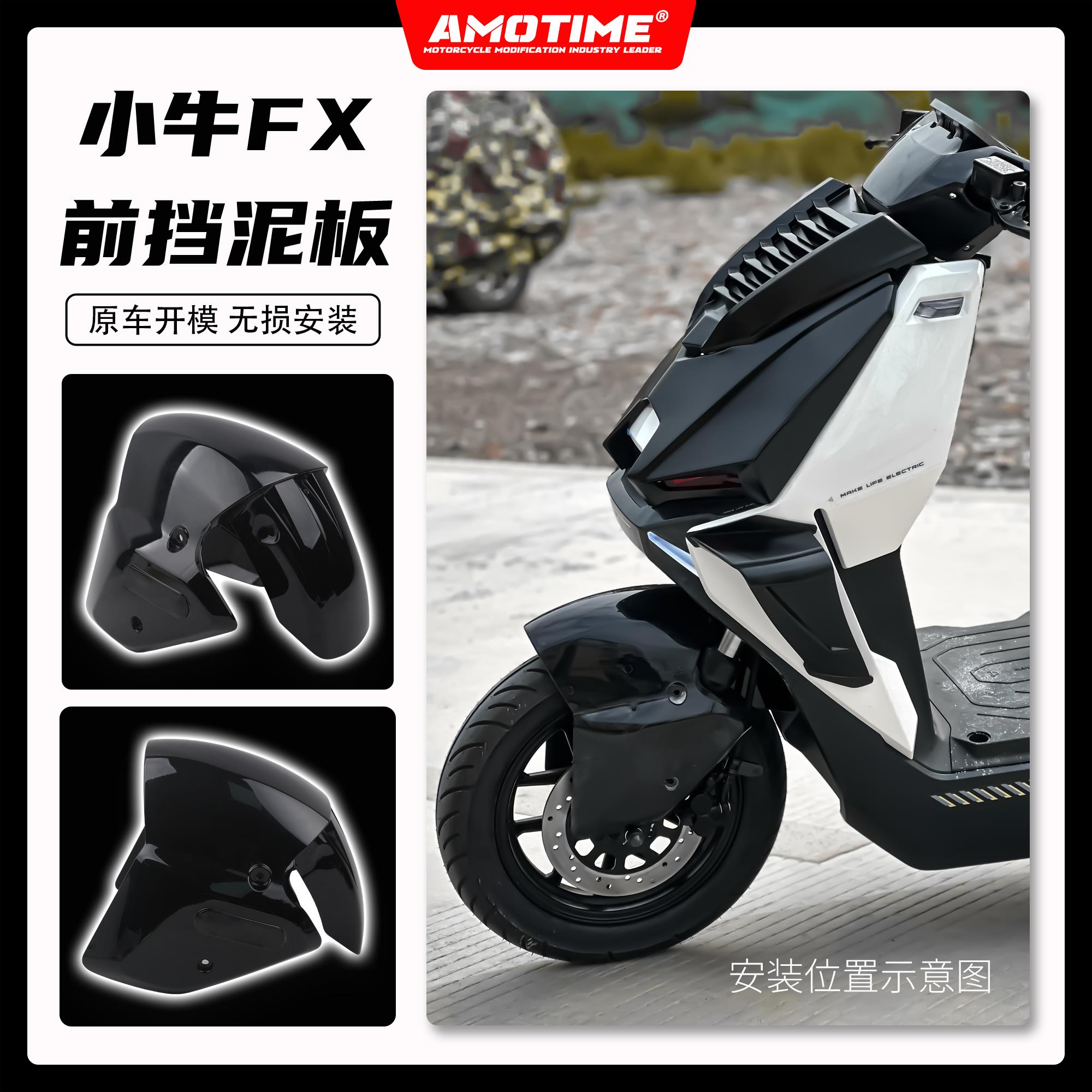 适用小牛电动FX/FXT 改装前挡泥板前轮挡板AE4同款加宽加大改装件