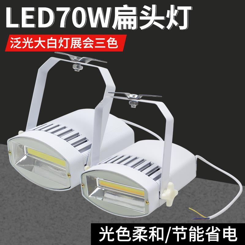 大白灯led70W泛光会展灯展览展示专用三色扁头灯散光展厅打光照明