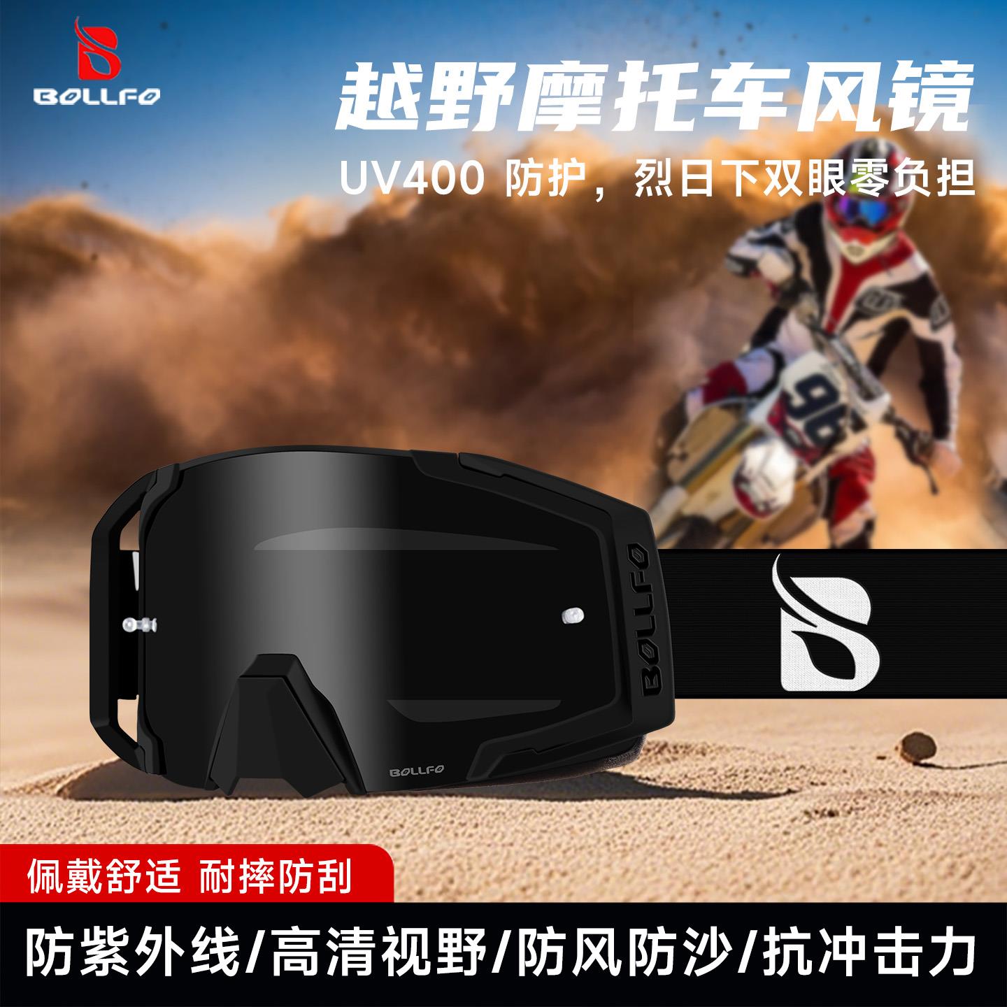 BOLLFO越野头盔户外赛车防风镜骑行镜护目镜滑雪镜登山大视野眼镜