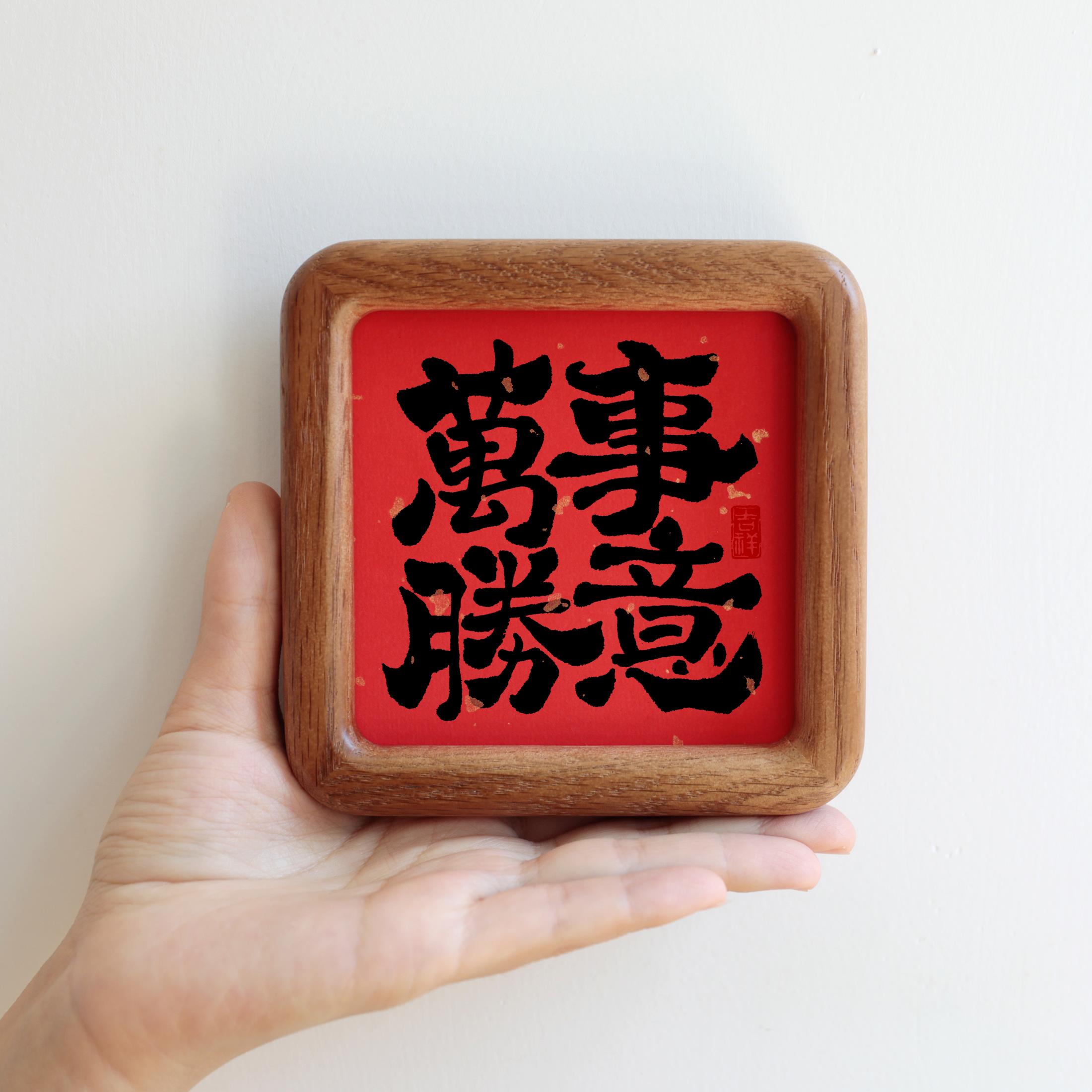 恭喜发财字画四方圆角实木相框桌摆吉祥家装绘画礼品