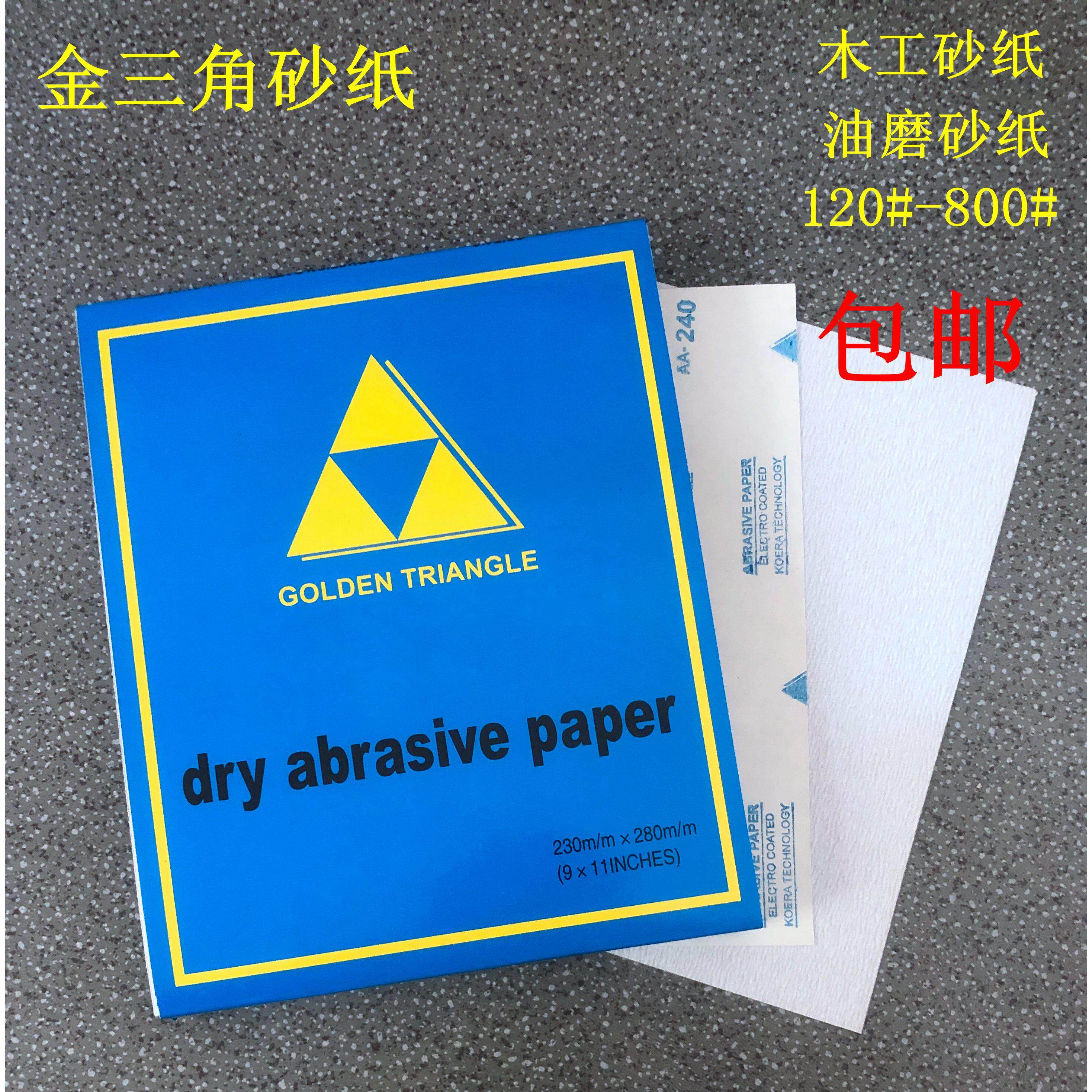 砂纸 三角砂纸 金三角牌砂纸 木工装修抛光打磨干磨砂纸 一件包邮