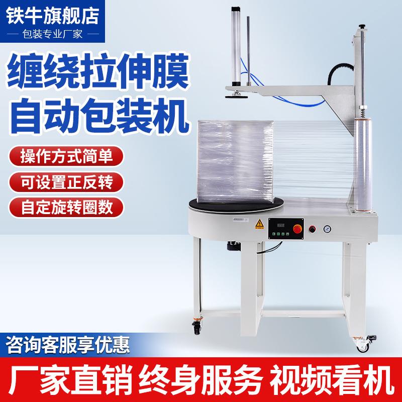 铁牛全自动缠绕膜打包机转盘围膜机器立式包装机托盘保鲜膜缠绕机