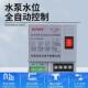 全自动水池水箱水位控制器水泵开关电机水位探头水浮球开关220v