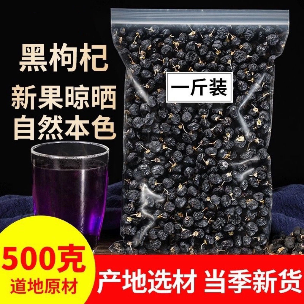 特级大颗粒黑枸杞干500g青海黑色枸杞大果新货泡水泡酒黑枸杞干货