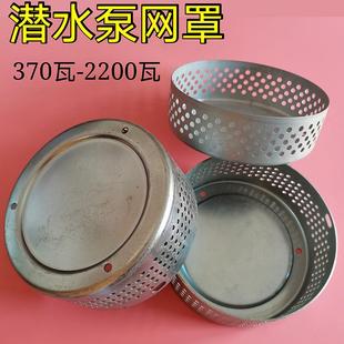 单相潜水泵底座铁圆滤网水网防护罩370W550W750W瓦水泵配件塑料网