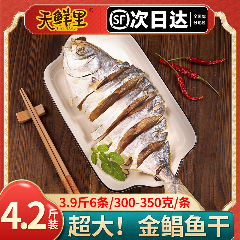 【顺丰包邮】天鲜里金鲳鱼干