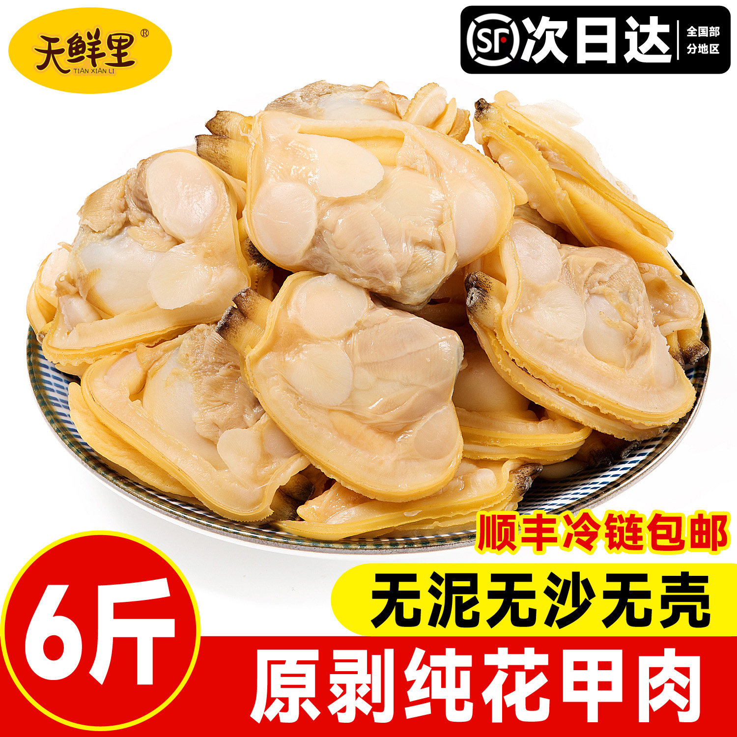 顺丰冷链鲜剥花甲肉当季包邮
