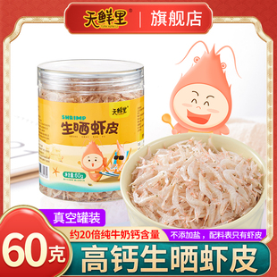 天鲜里生晒虾皮无添加盐淡干虾米儿童高含钙海虾仁海鲜干货毛虾皮