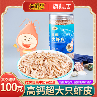 天鲜里生晒淡干大虾皮无添加盐虾米高含钙虾仁海鲜海产干货海毛虾