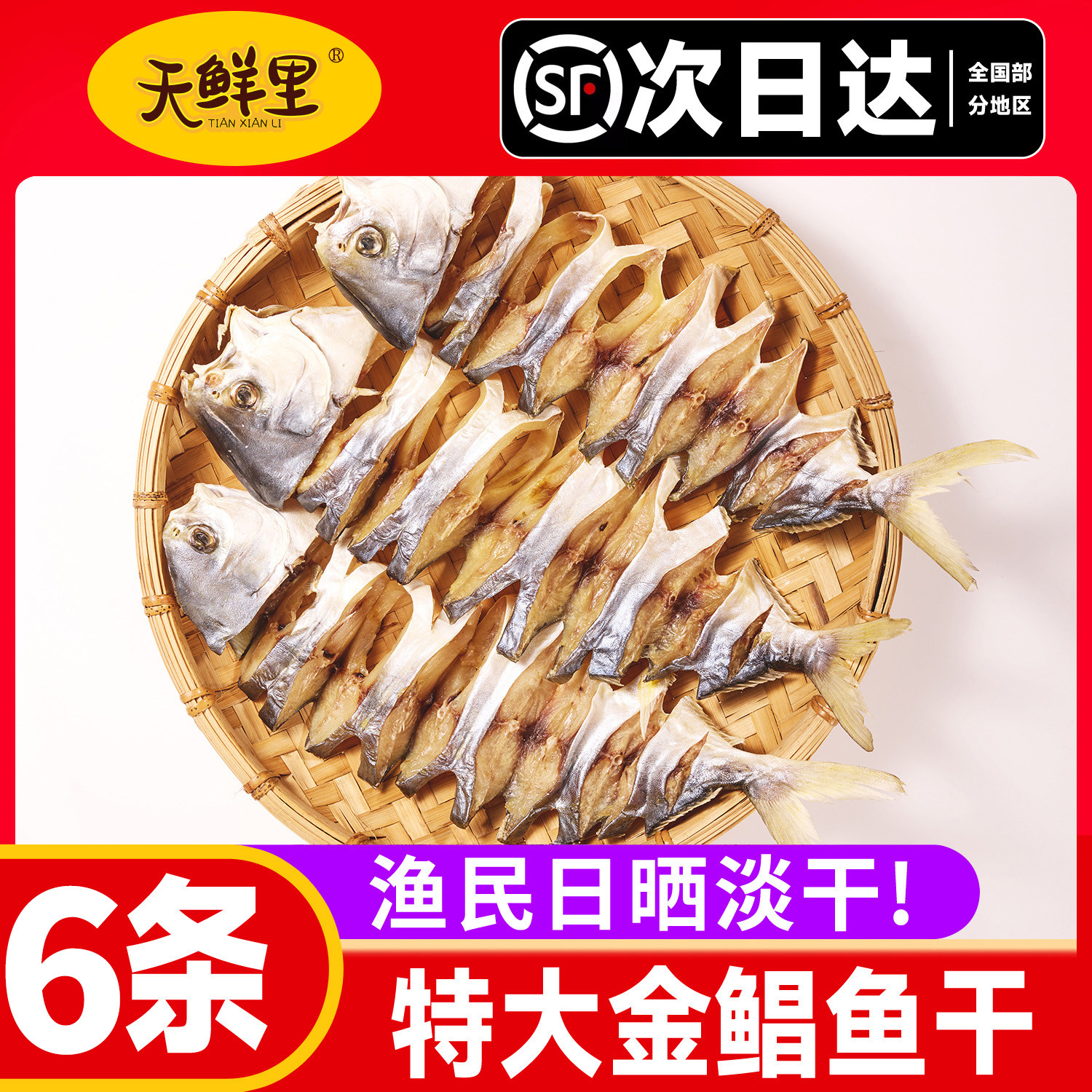 【顺丰包邮】天鲜里金鲳鱼干金昌鱼干淡晒海味干货海鲜腌制咸鱼干