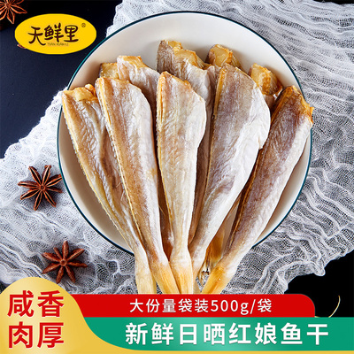 天鲜里红娘鱼干农家日晒