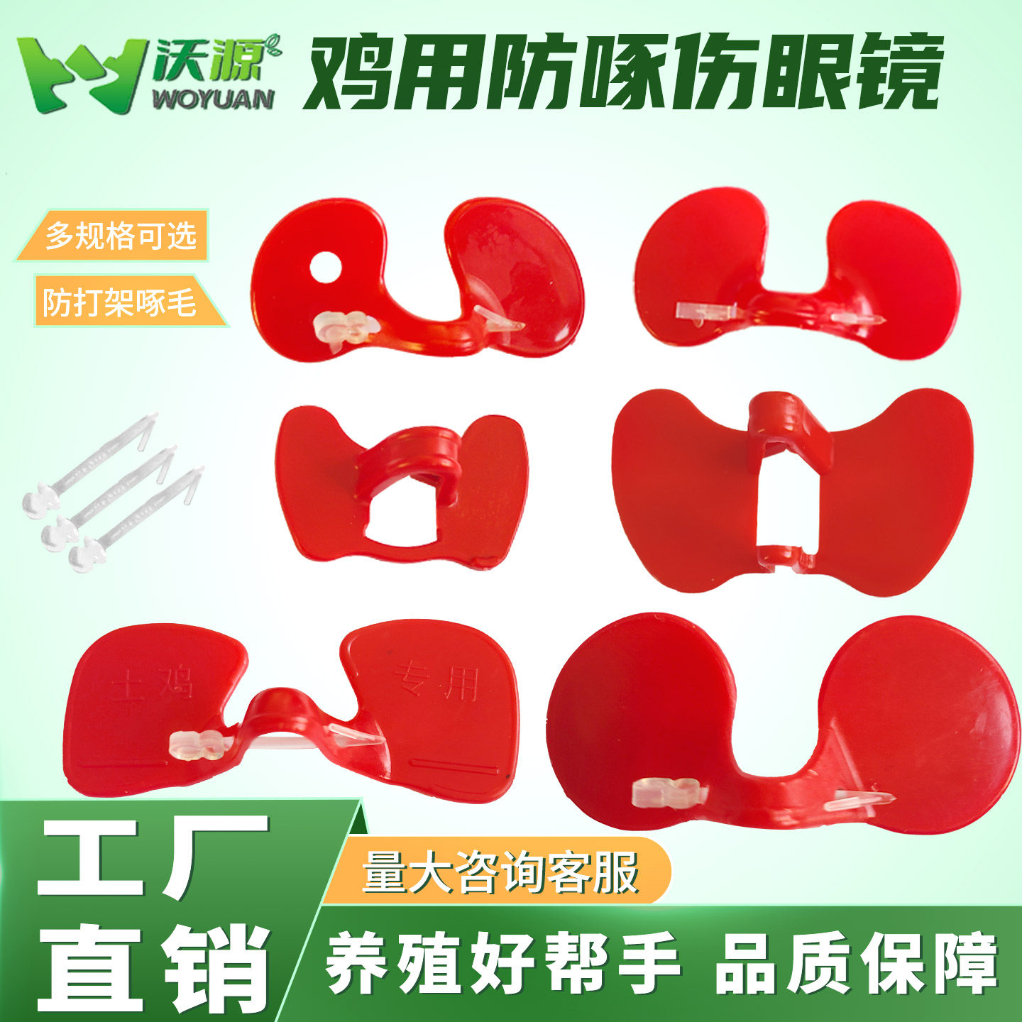 无栓鸡眼镜防啄型鸡眼罩中号大号鸡眼罩山鸡土鸡眼镜防打架鸡用品