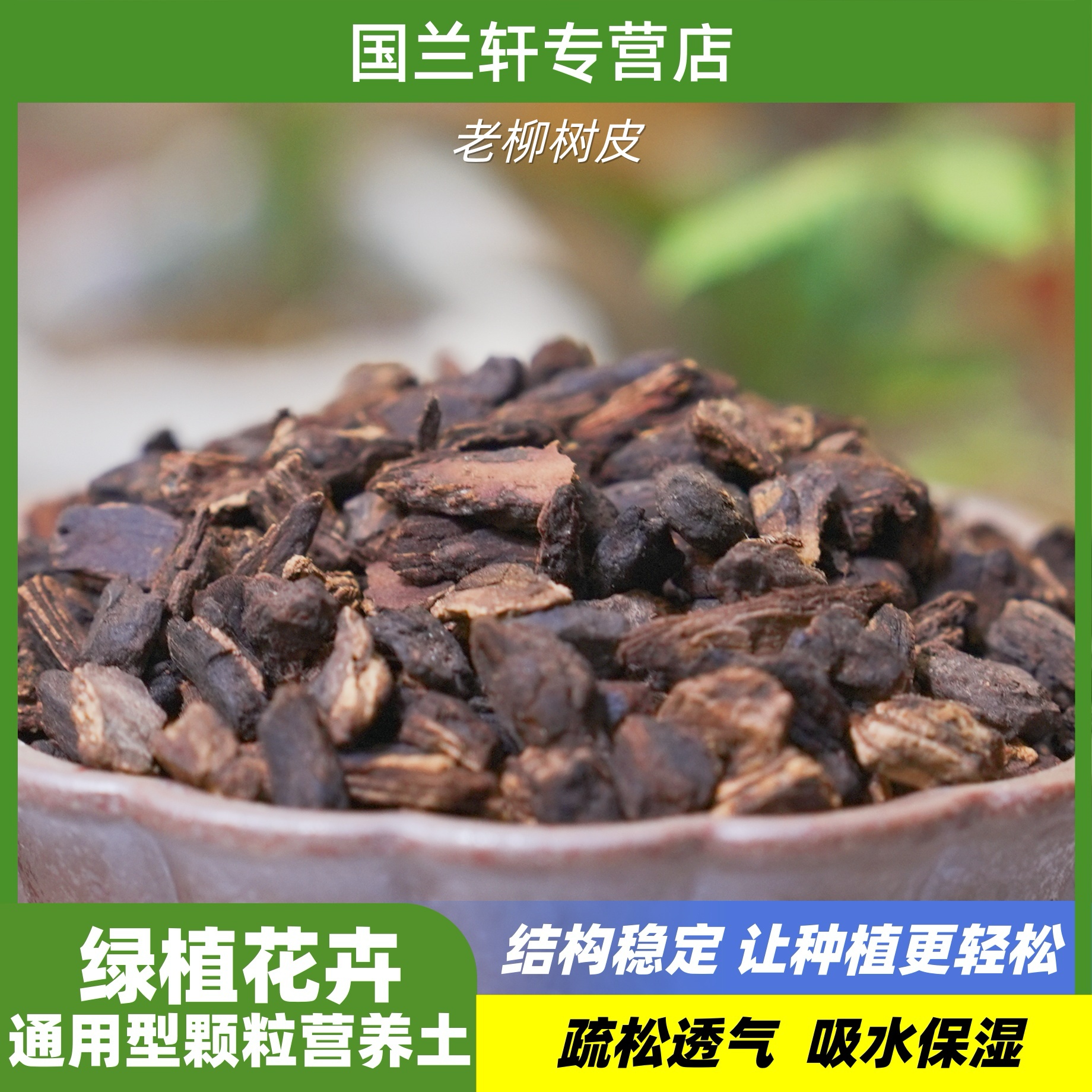 老柳树皮 高温蒸煮发酵腐熟，含有丰富水杨酸