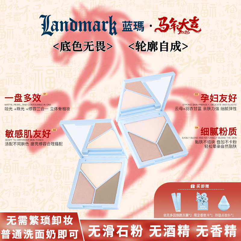 蓝玛纯净敏感肌三色高光修容盘