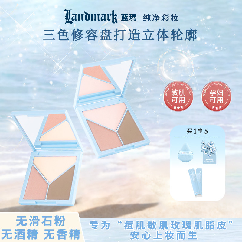 蓝玛纯净彩妆敏感肌孕妇三色高光修容盘正品哑光鼻影阴影修容一体