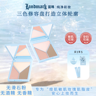 蓝玛纯净敏感肌三色高光修容盘