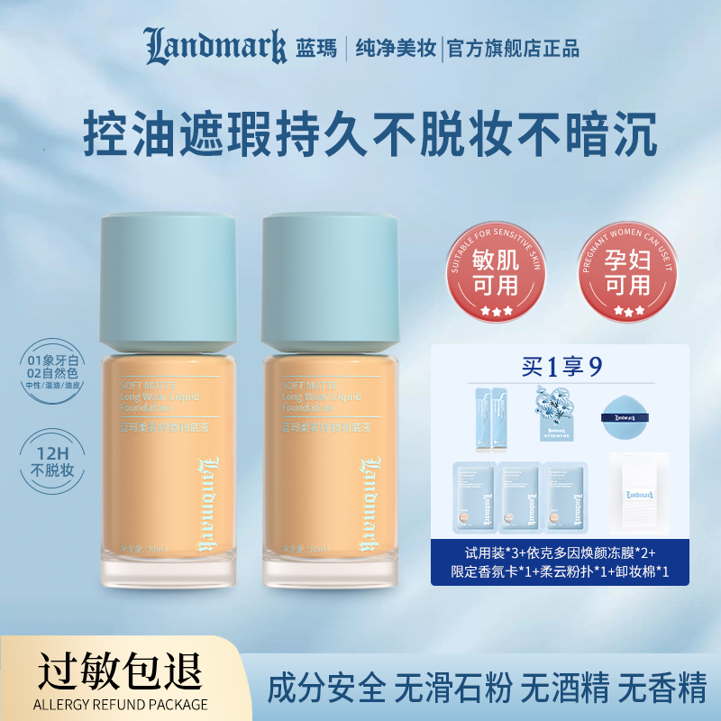蓝玛纯净敏感肌油痘皮持妆粉底液