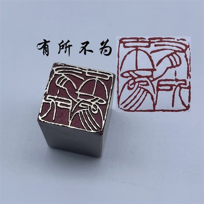精品书法闲章黄铜印章引首押脚传统文化有所不为成品书画文房四宝