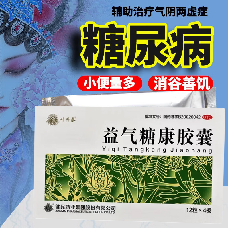 叶开泰益气糖康胶囊48粒糖尿病辅助治疗口渴自汗盗汗小便量多乏力
