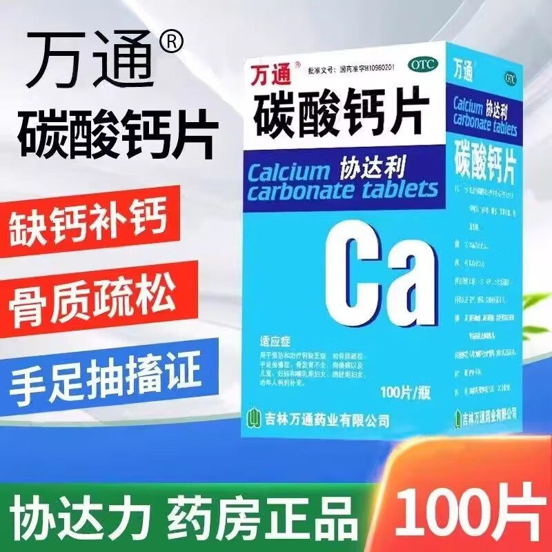 万通碳酸钙片100片协达利儿童孕妇补钙中老年人补钙骨质疏松正品
