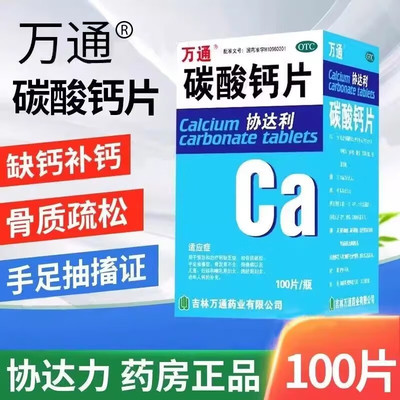 【万通】碳酸钙片0.5g*100片*1瓶/盒儿童补钙骨质疏松佝偻病妊娠补钙