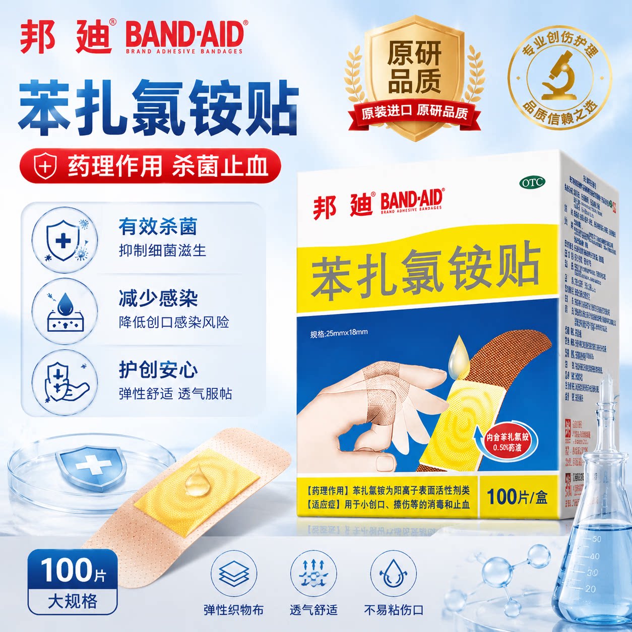 邦迪苯扎氯铵贴100片家用创口风湿骨外伤