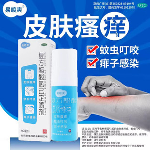 康必得易喷爽复方醋酸氯己定喷剂60ml皮肤瘙痒蚊虫叮咬婴幼儿痱子