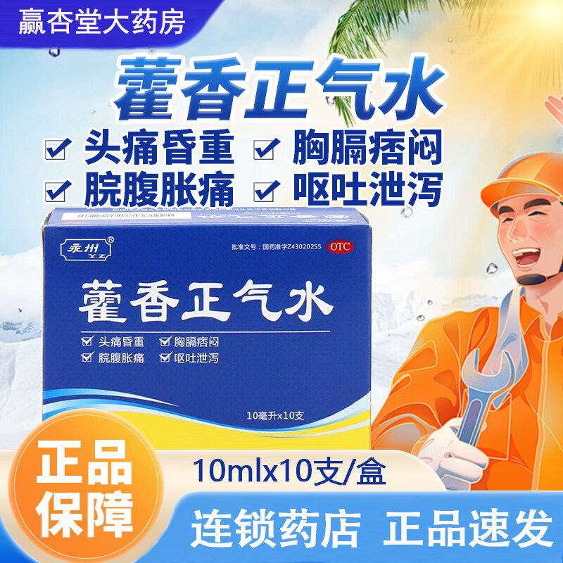 时代阳光 永州藿香正气水10支 头痛昏重胸膈痞闷脘腹胀痛呕吐泄泻