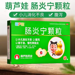葫芦娃肠炎宁颗粒4袋小儿消化不良清热利湿行气急慢性胃肠炎腹泻