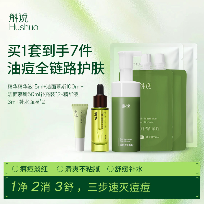 斛说控油战痘cp洁面慕斯祛痘精华