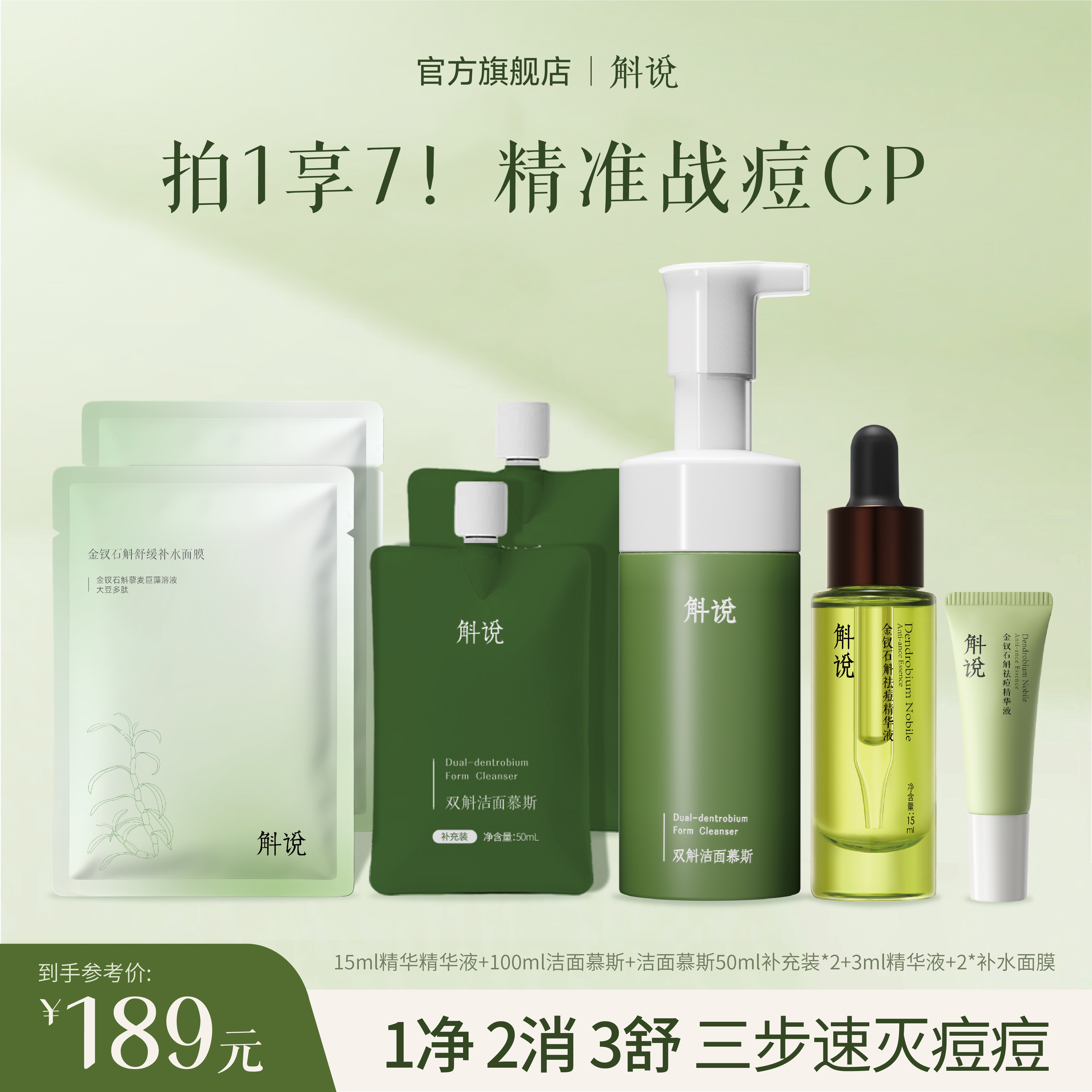 【斛说战痘cp】斛说双斛洁面慕斯100ml+斛说石斛祛痘精华液30ml