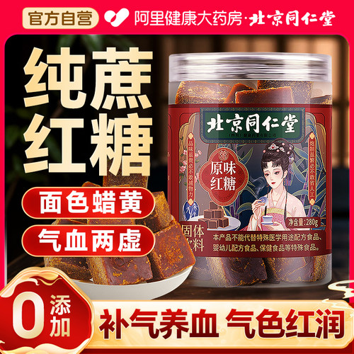 北京同仁堂红糖块云南甘蔗官方旗舰店正品红糖姜茶大姨妈补气养血
