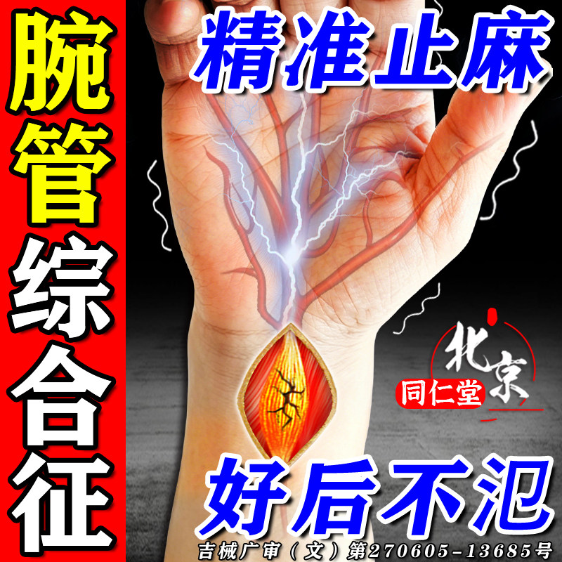 腕管综合征护具专用治手麻的效特膏药疏通四肢麻木无力手腕热敷贴