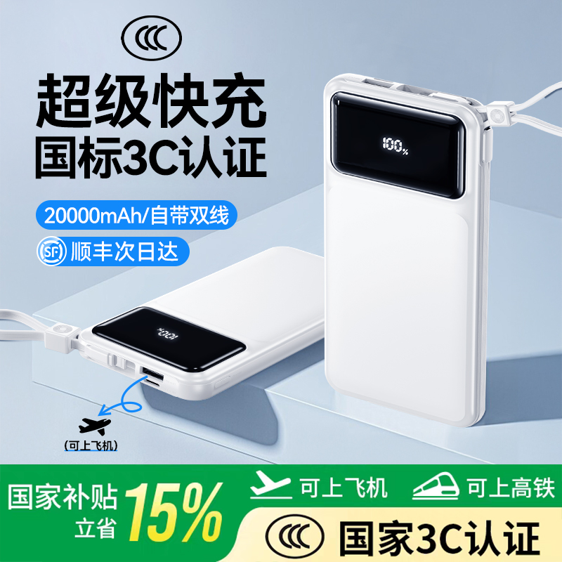 3C认证充电宝】官方自带线超快充