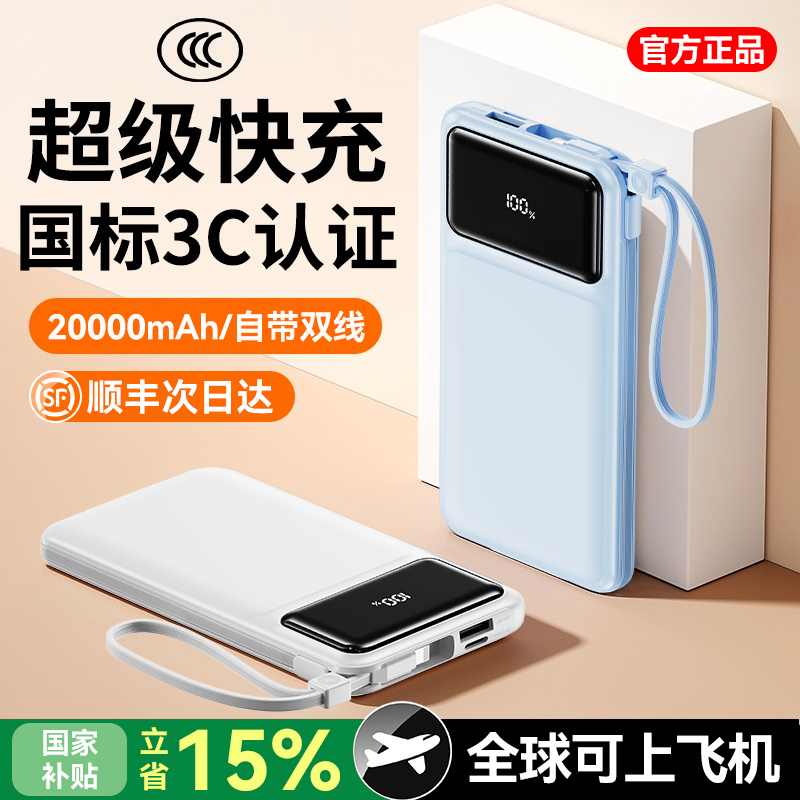 3C认证充电宝】官方自带线超快充